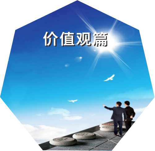 价值观